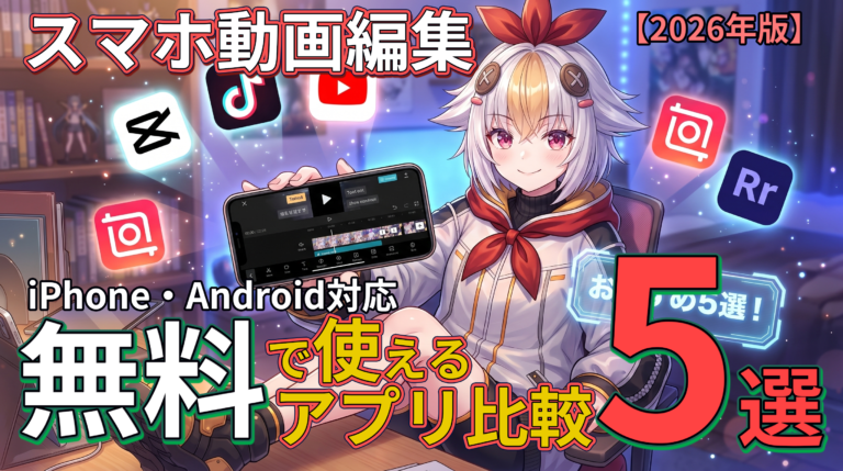 スマホ動画編集アプリおすすめ5選【2026年】iPhone・Android対応・無料で使えるアプリ比較