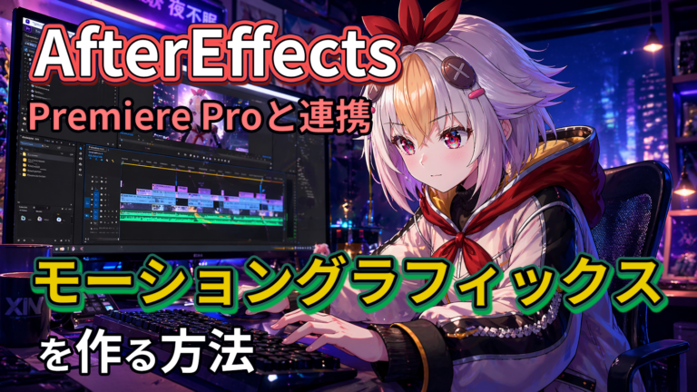 After Effects入門｜Premiere Proと連携してモーショングラフィックスを作る方法