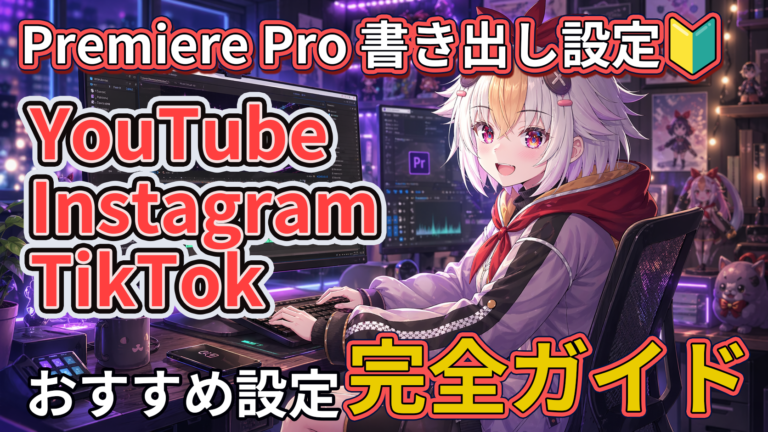 Premiere Proの書き出し設定完全解説｜YouTube・Instagram・TikTok別おすすめ設定まとめ