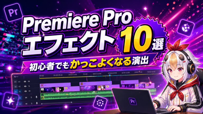 Premiere Proのエフェクト入門｜初心者でもできるかっこいい演出10選【2026年版】