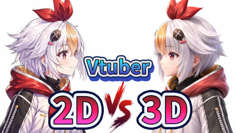 2D vs 3D アバター、どちらを選ぶべきか——完全比較