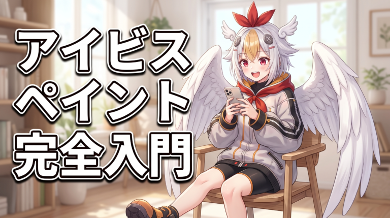 アイビスペイントX完全入門｜スマホで今日からデジタルイラストを始める方法