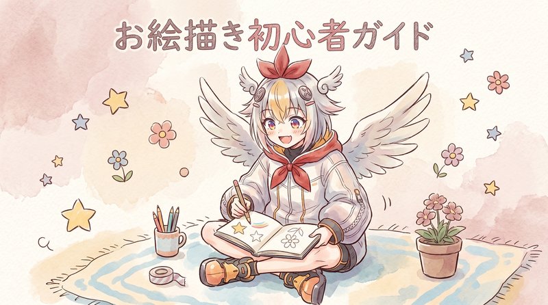 お絵描き初心者が最初にやるべき7つのこと