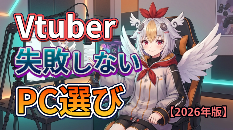 2026年版：Vtuberを始めるPC選びで失敗しないための「プロの分析術」