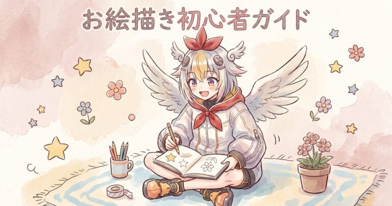 お絵描き初心者が最初にやるべき7つのこと