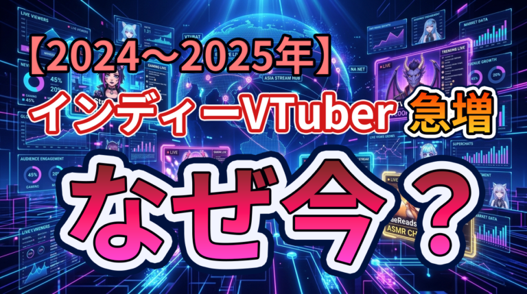 なぜ今インディーVTuberが急増しているのか——市場トレンド解説