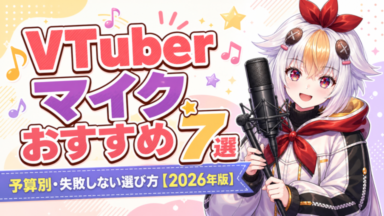 VTuberに本当に使えるマイクおすすめ7選【2026年版】現役クリエイターが予算別・失敗しない選び方を正直に教える