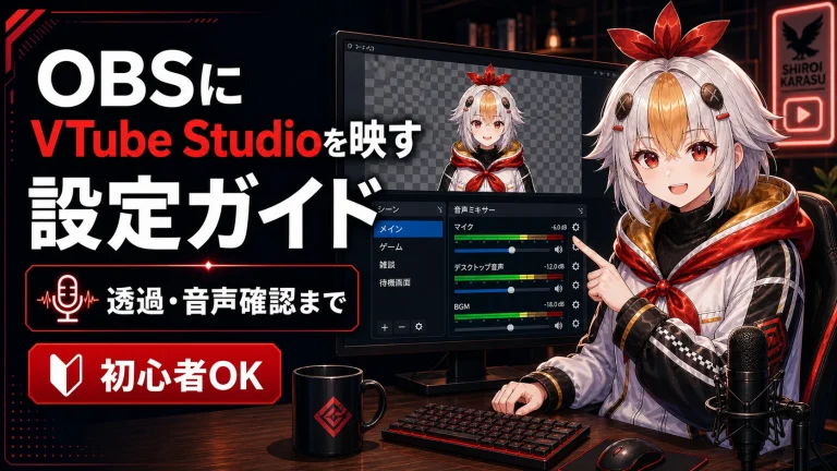OBSにVTube Studioを映す設定ガイド【2026年版】透過・音声確認まで実践手順