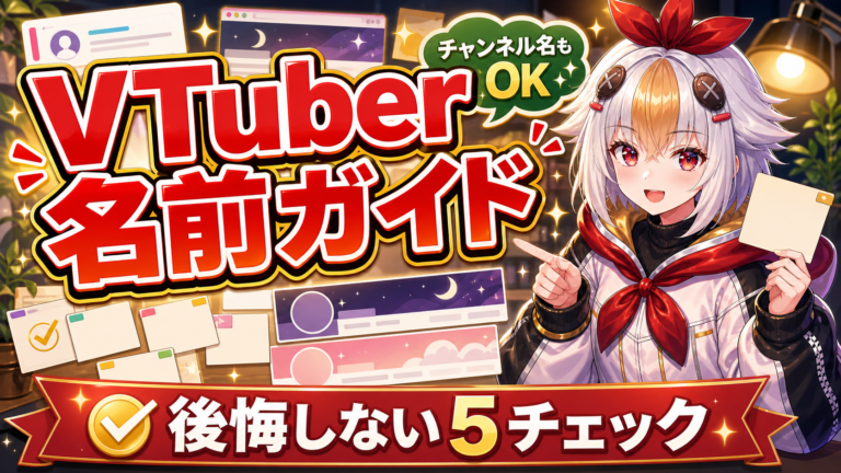 VTuberの名前とチャンネル名の決め方【2026年版】後悔しないためのチェックリスト