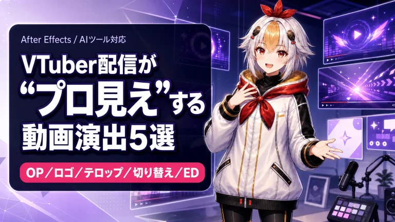 VTuber配信が一気にプロっぽくなる動画演出5選