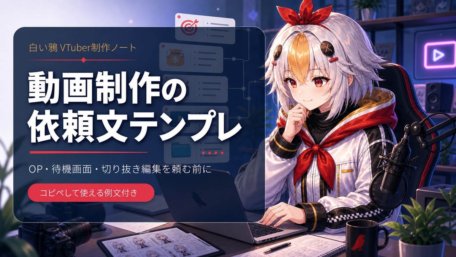 VTuber動画制作の依頼文テンプレートのアイキャッチ