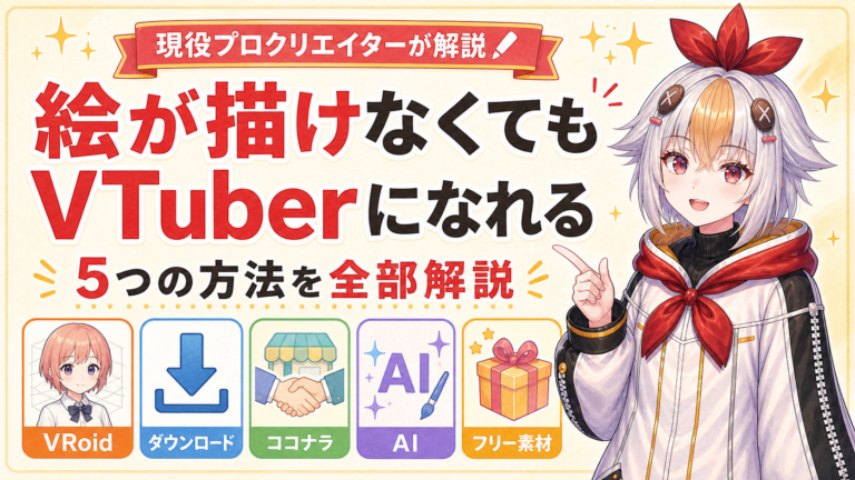 絵が描けなくてもVTuberになれる【2026年版】現役プロクリエイターが5つの方法を全部解説した結果