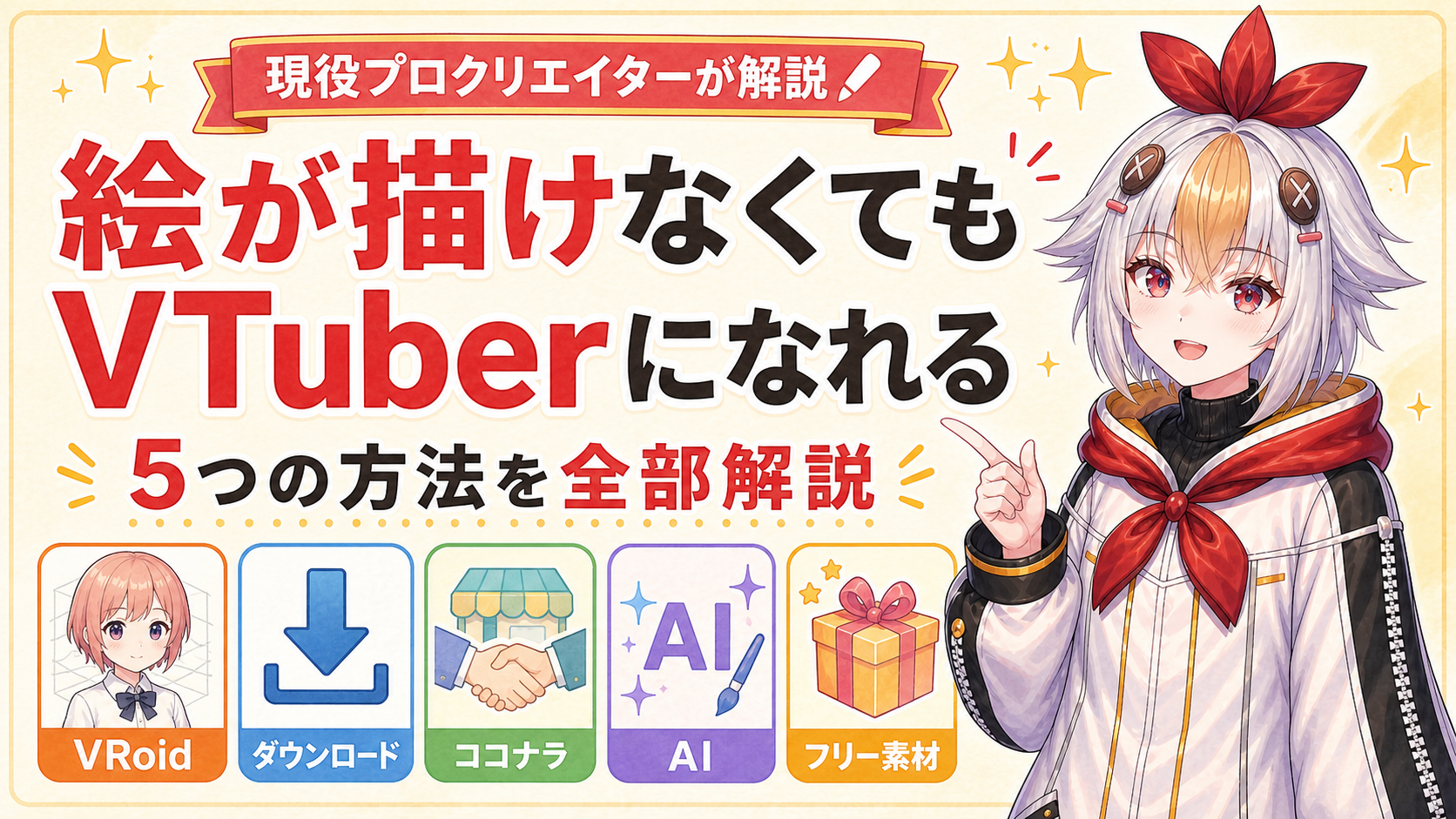 絵が描けなくてもVTuber Hero