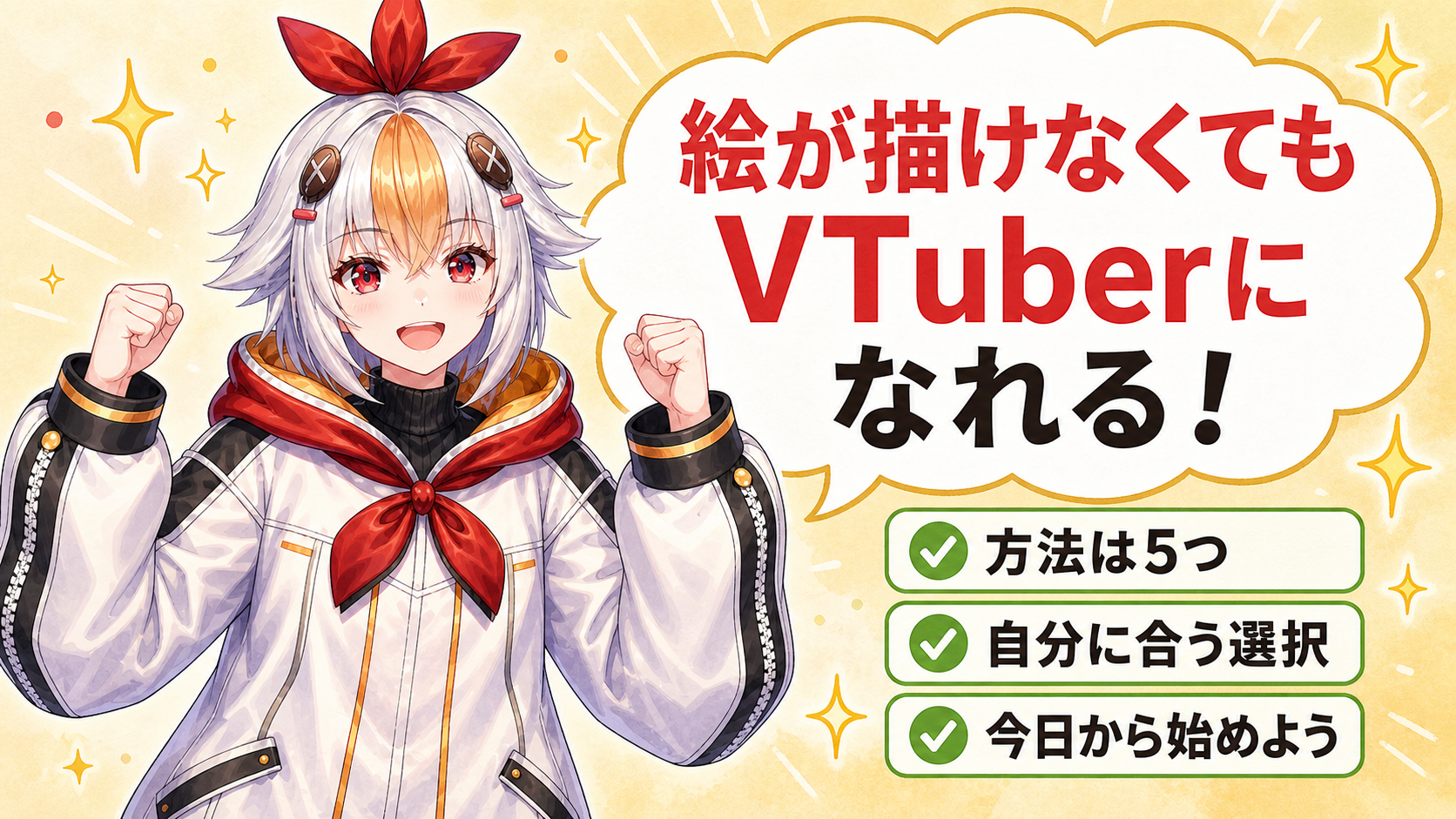 絵が描けなくてもVTuberまとめ