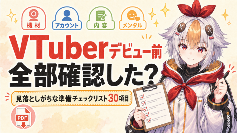VTuberデビュー前に全部確認した？見落としがちな準備チェックリスト30項目【2026年版・印刷用PDF付き】