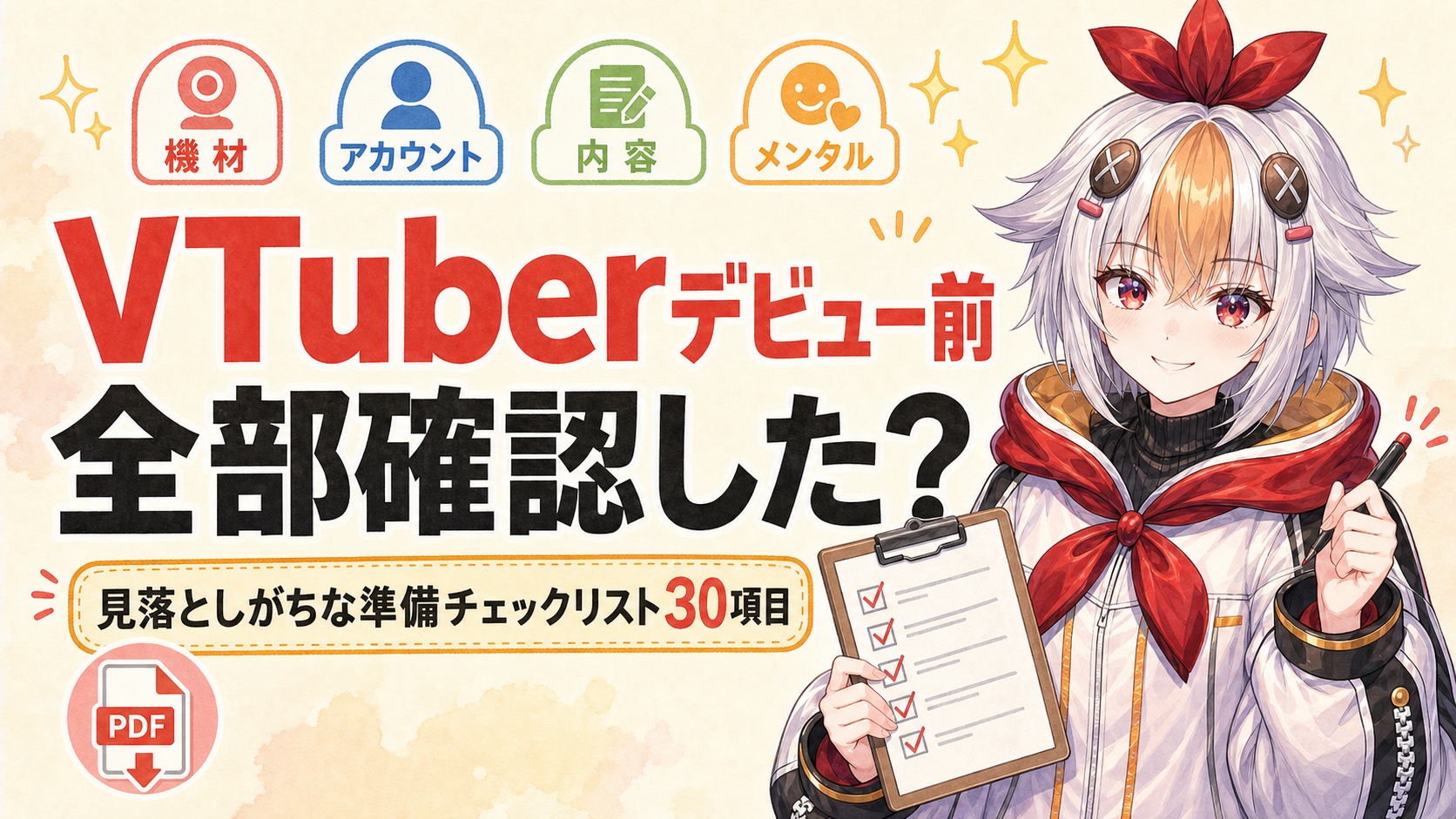 デビュー前チェックリスト Hero