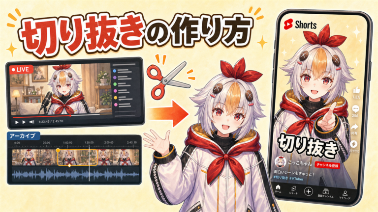 個人VTuberの切り抜き動画の作り方｜配信アーカイブをShortsに変える編集手順