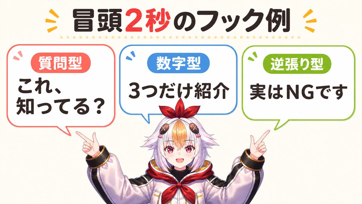 台本の冒頭フックの作り方