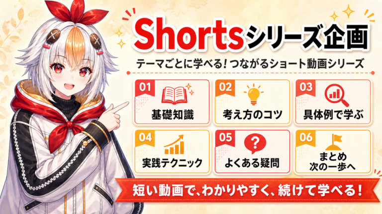 個人VTuberのShortsシリーズ企画の作り方｜1本で終わらせないネタ設計
