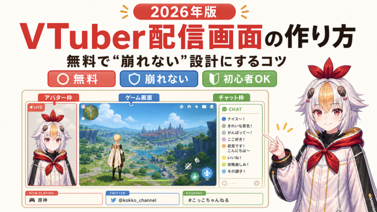 配信画面の作り方【2026年版】VTuberが無料で”崩れない”オーバーレイ設計にするコツ