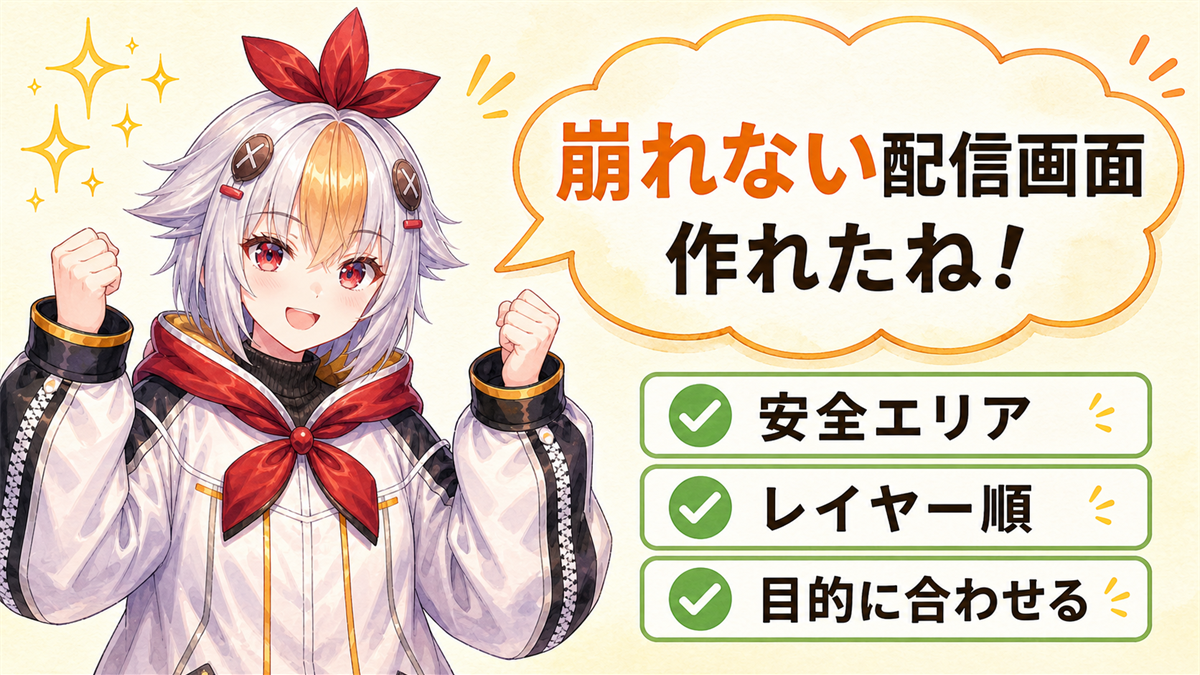 崩れない配信画面まとめ