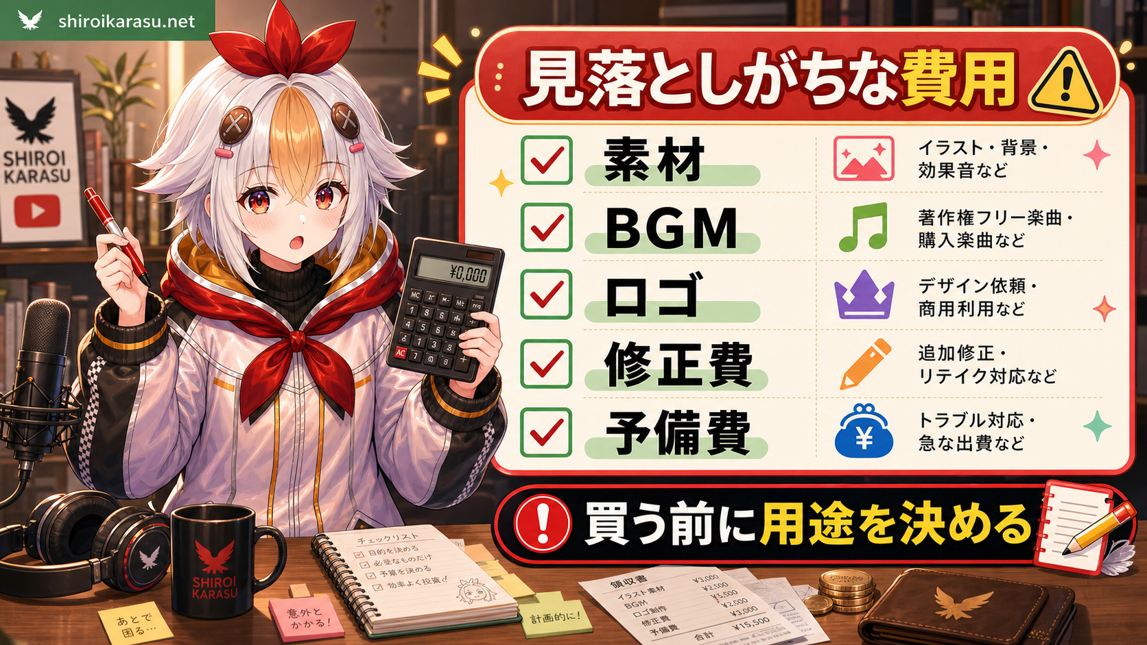 素材 BGM ロゴ 修正費 予備費など見落としがちな費用のチェックリスト