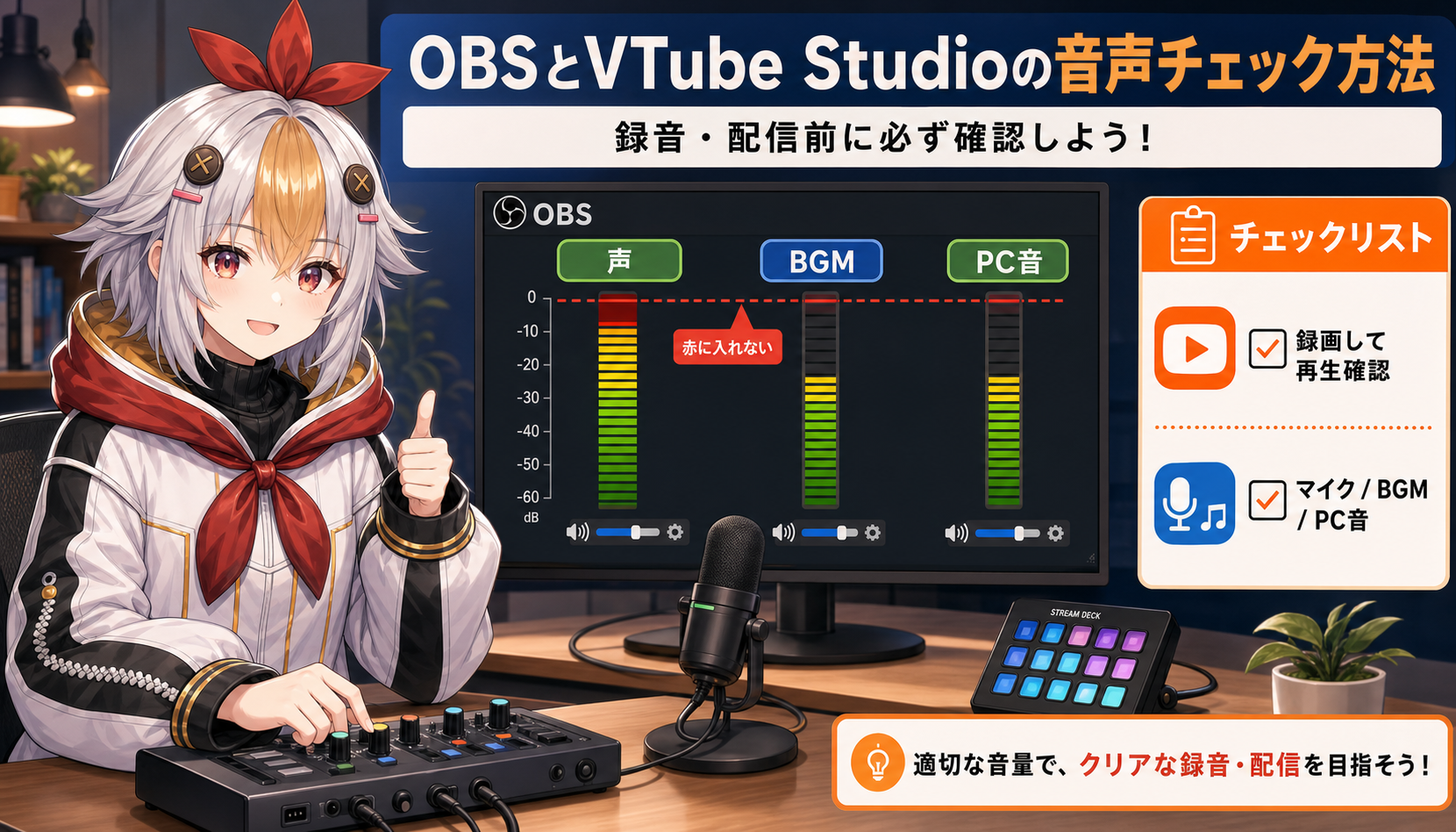 OBSの音声メーターと録画前の音声チェック