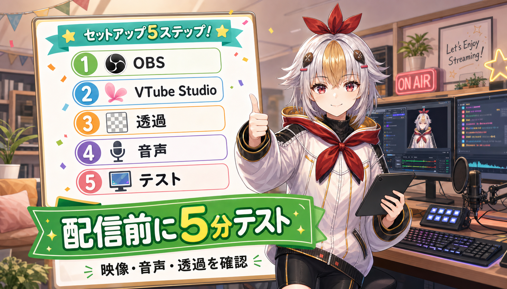 配信前に確認するOBSとVTube Studioの5ステップ