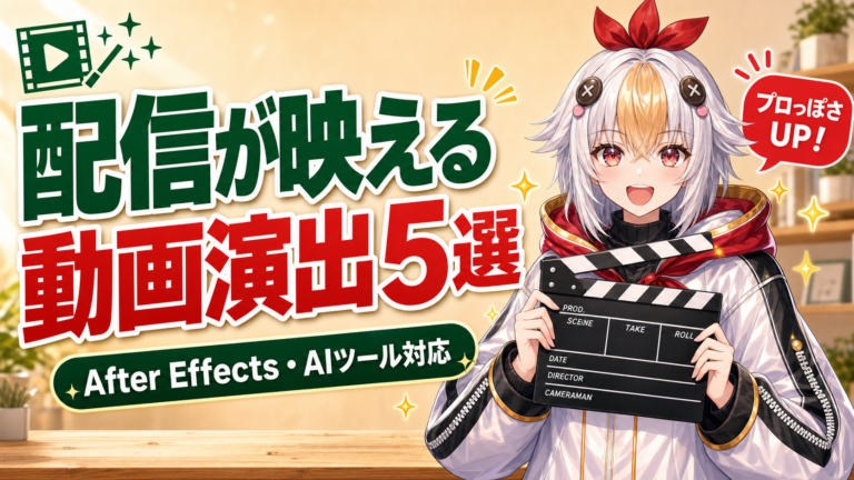 VTuber配信が一気にプロっぽく見える動画演出5選【After Effects・AIツール対応】