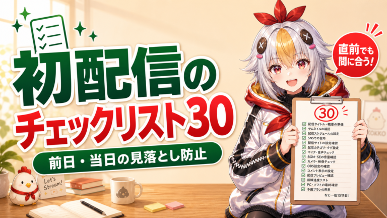 VTuber初配信の前日・当日チェックリスト30項目【2026年版】配信直前の見落とし防止
