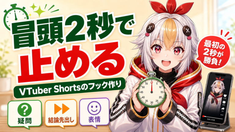 個人VTuberのShortsは冒頭2秒で決まる｜離脱されないフックの作り方