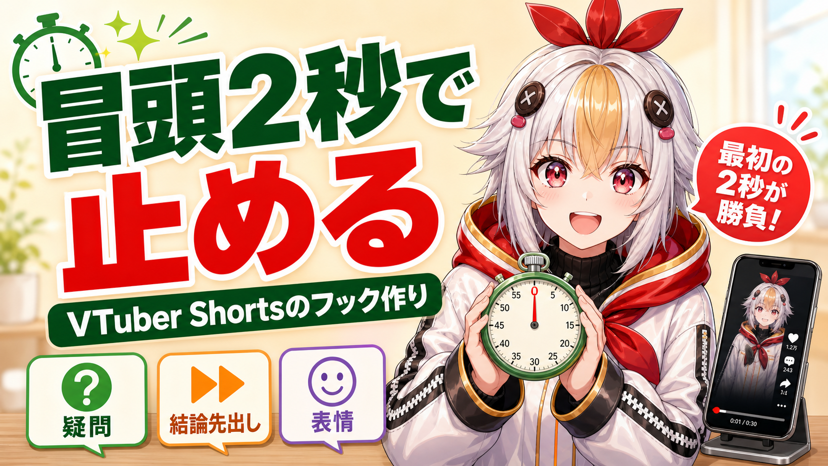 個人VTuberのShortsは冒頭2秒で決まる|離脱されないフックの作り方