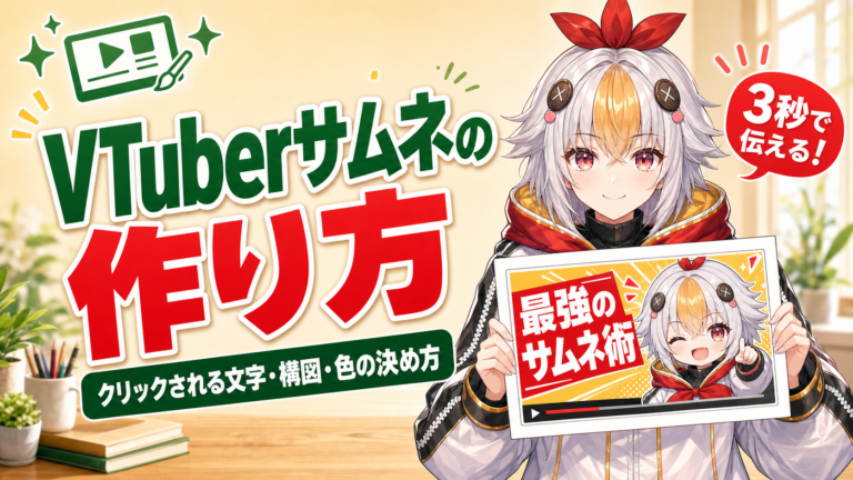 VTuberサムネイルの作り方【2026年版】クリックされる文字・構図・色の決め方