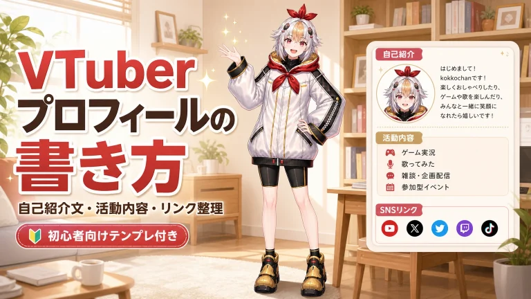 VTuberプロフィールの書き方【2026年版】自己紹介文のコピペOKテンプレート