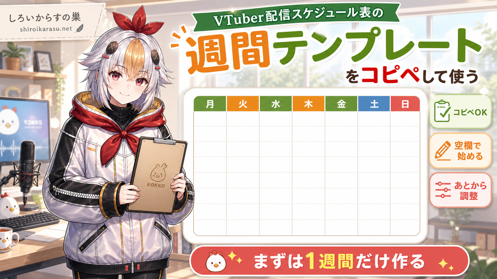 VTuber配信スケジュール表の週間テンプレートを空欄から作り始める方法をコッコちゃんが示す図解