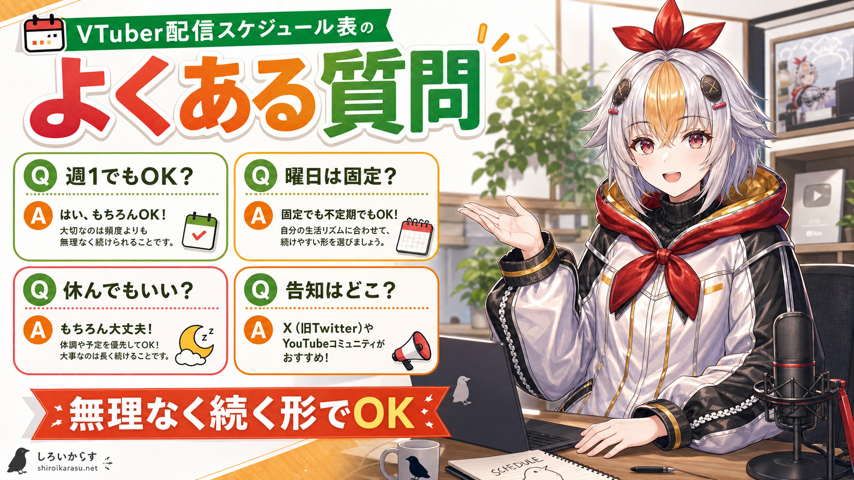 VTuber配信スケジュール表でよくある週1配信、曜日固定、休み、告知場所の質問をまとめた図解