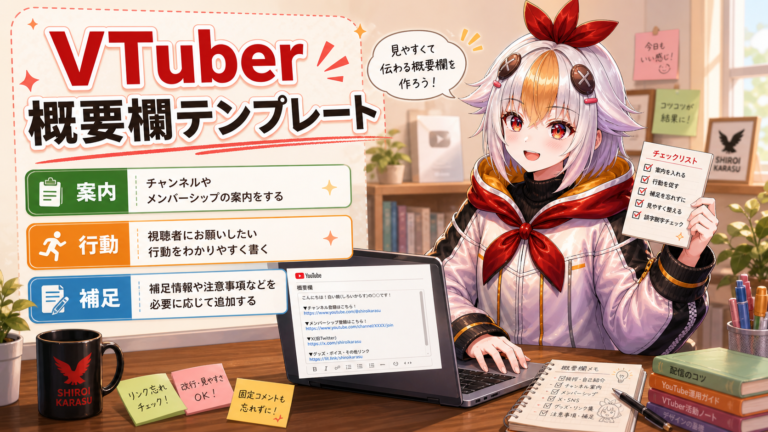 VTuber概要欄の書き方【2026年版】配信・動画・Shortsですぐ使えるテンプレート集