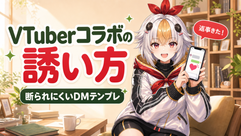 VTuberコラボの誘い方【2026年版】断られにくいDM・依頼文テンプレート集
