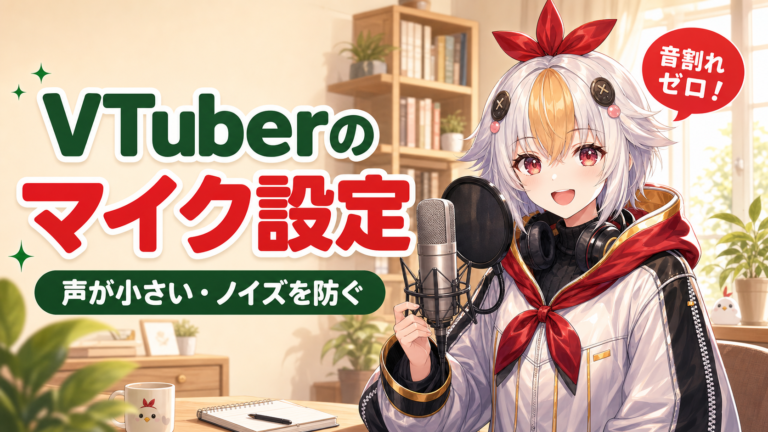VTuberマイク設定のやり方【2026年版】OBSで声が小さい・ノイズが乗るを防ぐ基本手順