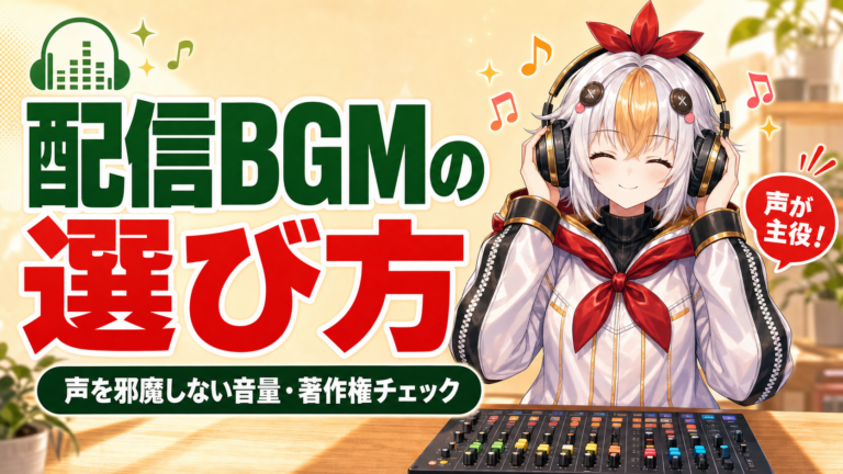 VTuber配信BGMの選び方【2026年版】声を邪魔しない音量・著作権・場面別チェックリスト