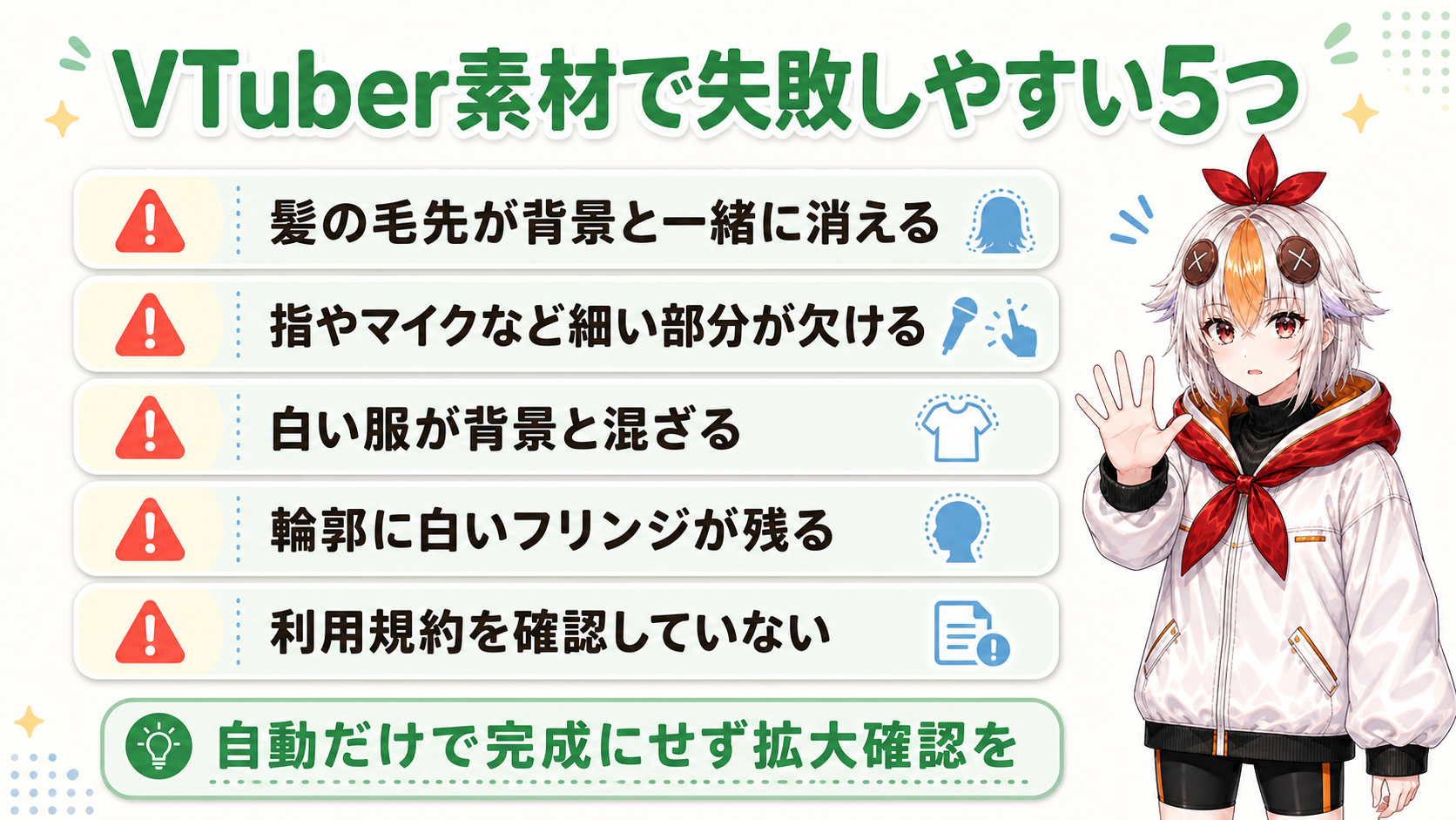 VTuber素材で失敗しやすい5つのポイント：髪・指・白い服・フリンジ・規約の図解