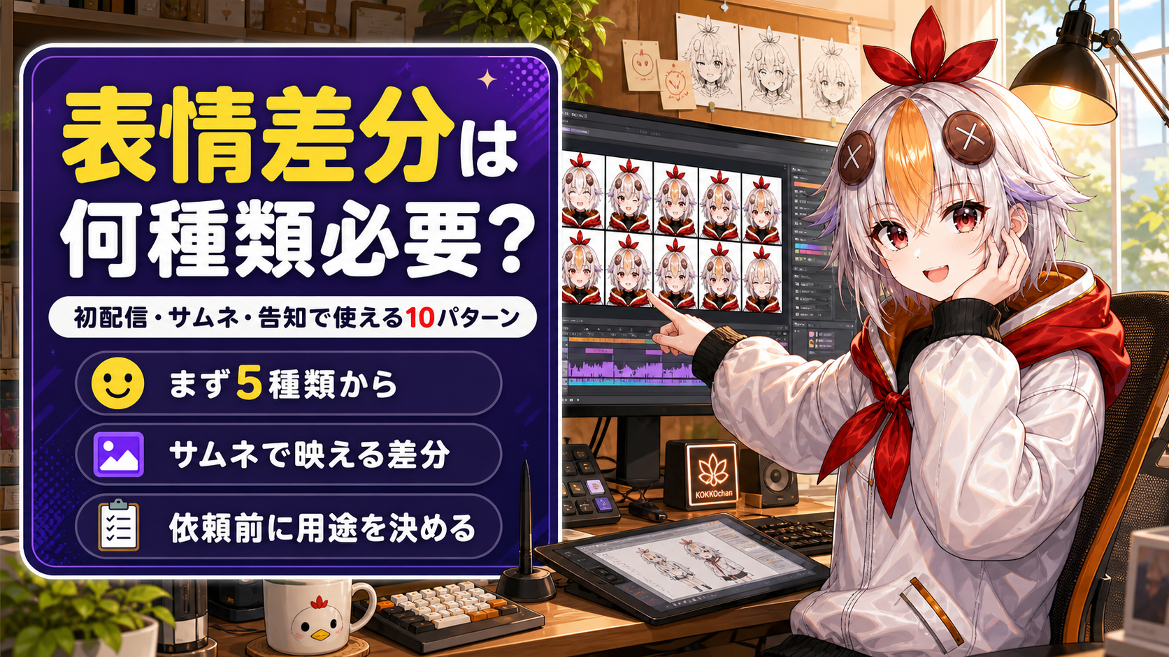 VTuberの表情差分は何種類必要か、初配信・サムネ・告知で使える10パターンを示す図解