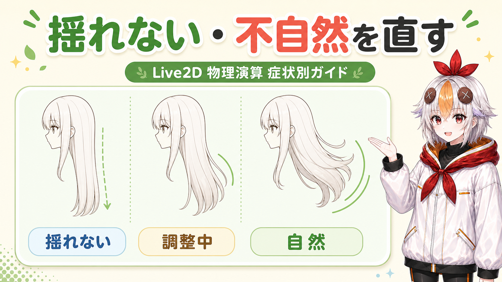 Live2Dで髪が揺れない・動きが不自然を直す方法【2026年版】症状別に原因を切り分ける4つの層