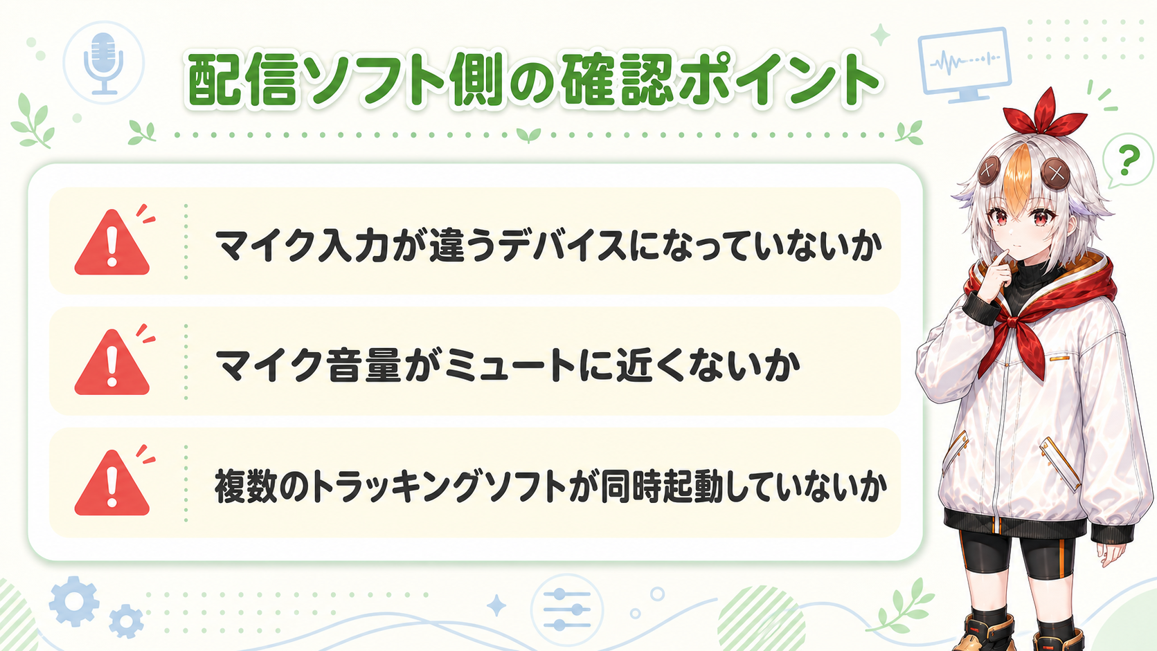 配信ソフト側の確認ポイントの図解