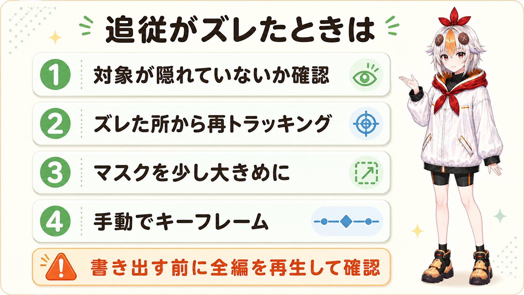 追従がズレたときに確認する4つの対処