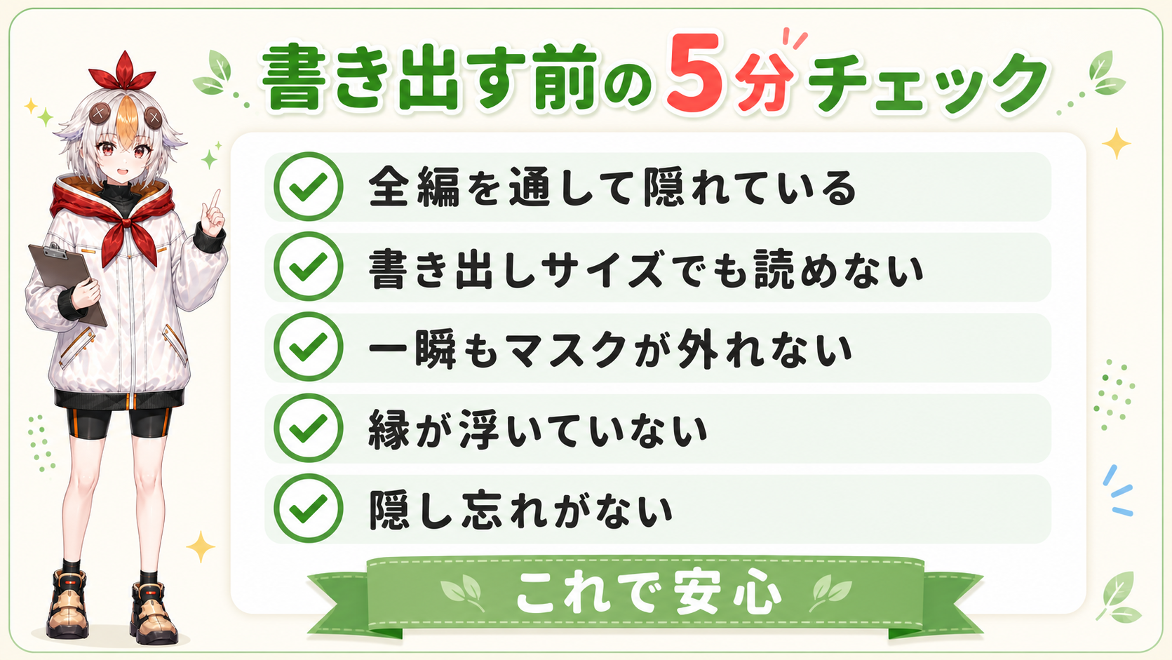 書き出す前に確認する5分チェックリスト
