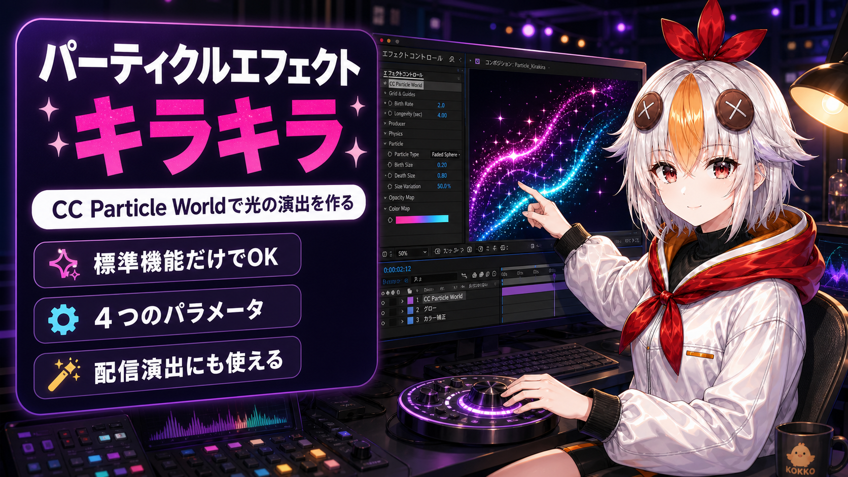 After EffectsのCC Particle Worldでキラキラした光の演出を作る方法の解説