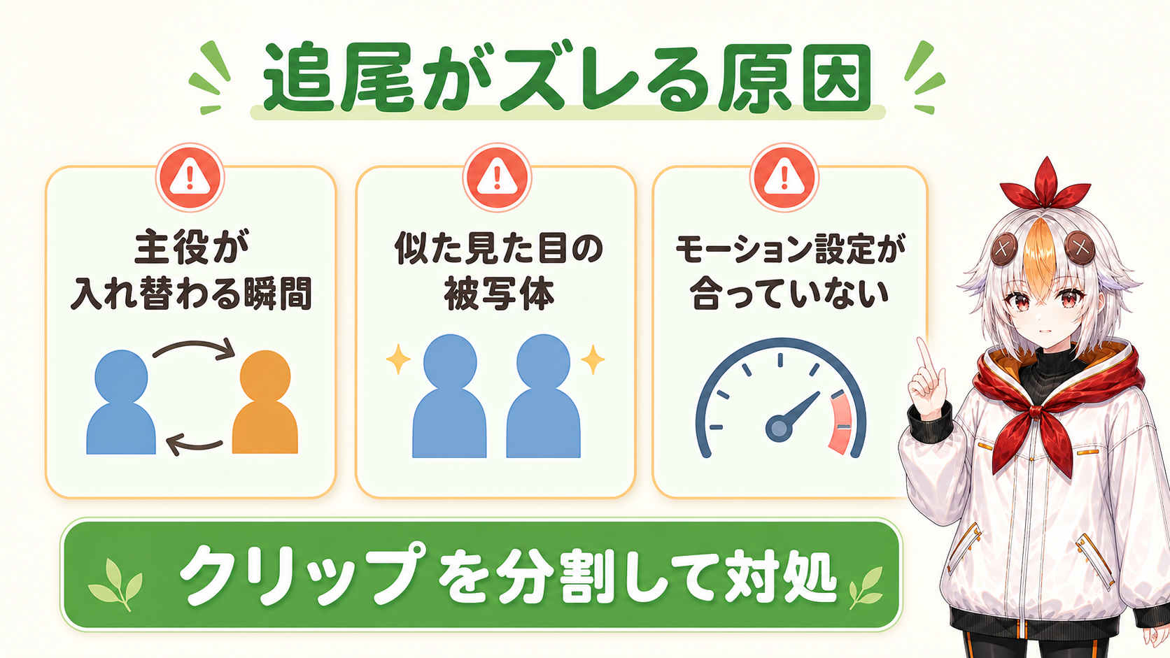 追尾がズレる3つの原因