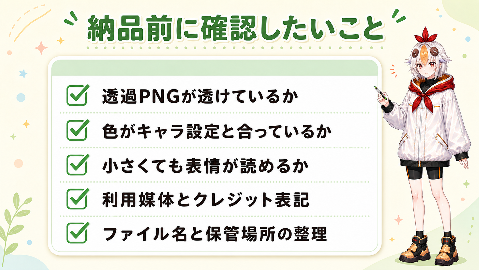 納品前に確認する5項目チェックリストの図解