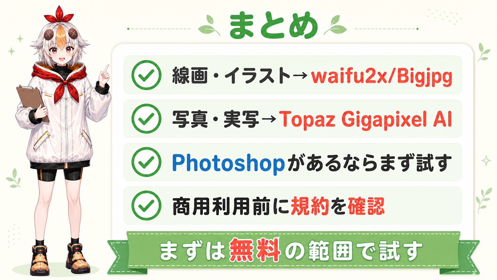 画像拡大サービスを選ぶときのまとめ